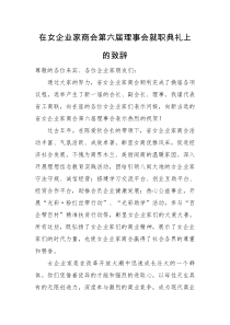 在女企业家商会第六届理事会就职典礼上的致辞