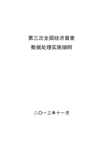 第三次全国经济普查数据处理细则三经普数据处理细则(国