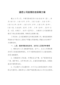 通信公司疫情防控保障方案