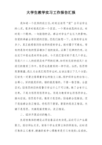 大学生教学实习工作报告汇报