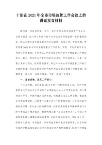 干部在20XX年全市市场监管工作会议上的讲话发言材料