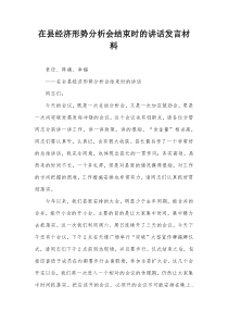 在县经济形势分析会结束时的讲话发言材料