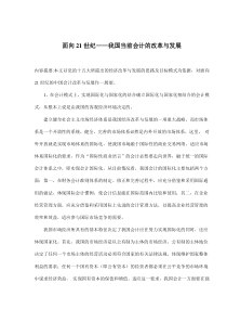 面向21世纪——我国当前会计的改革与发展(doc8)(1)