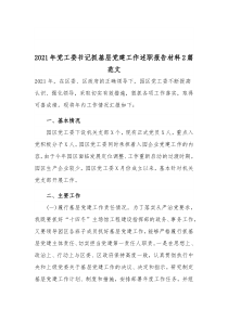 20XX年党工委书记抓基层党建工作述职报告材料2篇范文