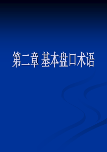 证券投资学2基本盘口术语