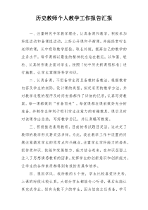 历史教师个人教学工作报告汇报