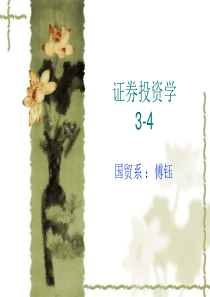 证券投资学3-4