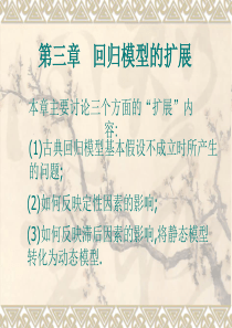 第三章 经典单方程计量经济学模型