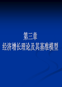 第三章 经济增长理论及其基准模型