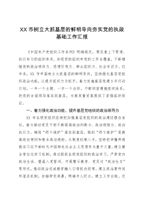 XX市树立大抓基层的鲜明导向夯实党的执政基础工作汇报