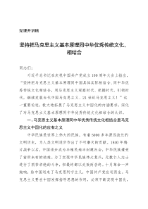 党课开讲稿坚持把马克思主义基本原理同中华优秀传统文化相结合