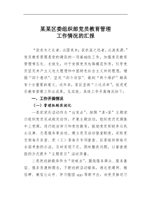 某某区委组织部党员教育管理工作情况的汇报