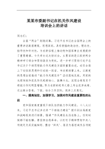 某某市委副书记在机关作风建设培训会上的讲话