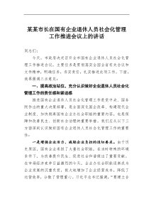 某某市长在国有企业退休人员社会化管理工作推进会议上的讲话