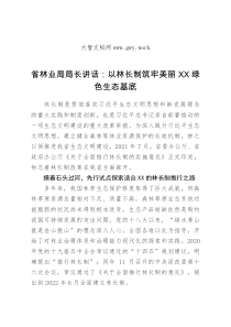 省林业局局长讲话以林长制筑牢美丽XX绿色生态基底