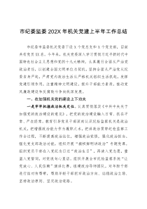 市纪委监委202X年机关党建上半年工作总结