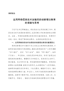 调研报告运用网络信息技术加强党的创新理论教育的调查与思考