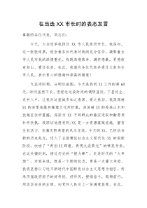 在当选XX市长时的表态发言