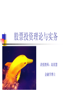 证券投资学XXXX校选教案