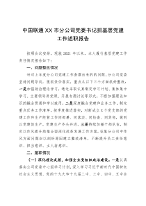 中国联通XX市分公司党委书记抓基层党建工作述职报告原创投稿