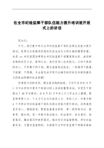 在全市纪检监察干部队伍能力提升培训班开班式上的讲话