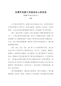 在青年发展工作座谈会上的讲话