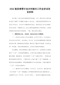 20XX脱贫清零行动乡村振兴工作会讲话发言材料