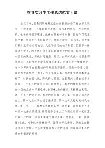 指导实习生工作总结范文4篇