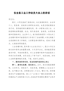 在全县工业工作动员大会上的讲话