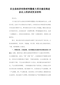 在全县经济形势研判暨重大项目建设推进会议上的讲话发言材料