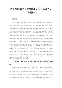 在全县改革优化营商环境大会上的讲话发言材料