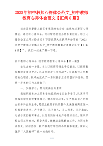 2023年初中教师心得体会范文_初中教师教育心得体会范文【汇集8篇】