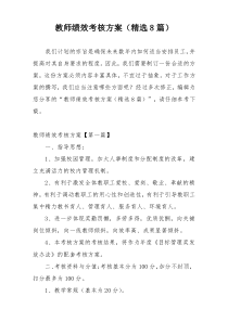 教师绩效考核方案（精选8篇）