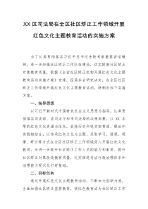 XX区司法局在全区社区矫正工作领域开展红色文化主题教育活动的实施方案