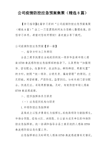 公司疫情防控应急预案集聚（精选8篇）