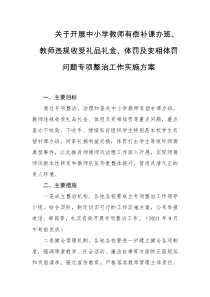 关于开展中小学教师有偿补课办班教师违规收受礼品礼金体罚及变相体罚问题专项整治工作实施方案