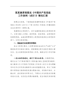 某某旗贯彻落实中国共产党党组工作条例试行情况汇报