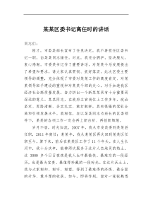 某某区委书记离任时的讲话