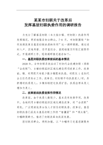 某某市妇联关于改革后发挥基层妇联执委作用的调研报告