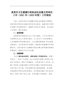 某某市卫生健康行政执法队创建文明单位三年20XX年2023年度工作规划