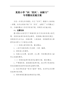 某某小学纠四风治陋习专项整治实施方案