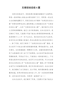 支部活动总结4篇