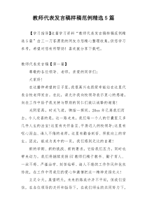 教师代表发言稿样稿范例精选5篇