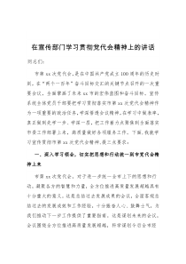 在宣传部门学习贯彻党代会精神上的讲话