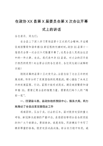 在政协XX县第X届委员会第X次会议开幕式上的讲话