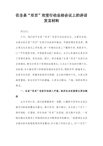 在全县双百攻坚行动总结会议上的讲话发言材料