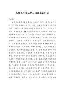 在全县司法工作总结会上的讲话