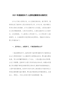 20XX年度副县长个人述职述廉报告合集范文