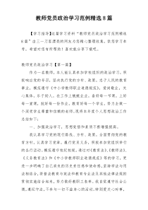 教师党员政治学习范例精选8篇