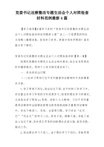 党委书记巡察整改专题生活会个人对照检查材料范例最新4篇